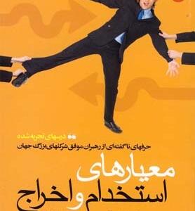 معیارهای استخدام و اخراج