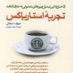 تجربه استارباکس