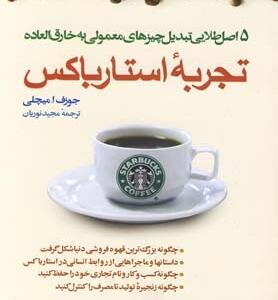 تجربه استارباکس