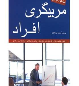 مربی گری افراد