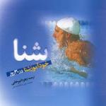 خودآموز شنا در 30 روز