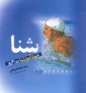 خودآموز شنا در 30 روز