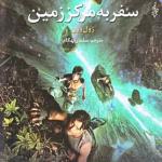 سفر به مرکز زمین