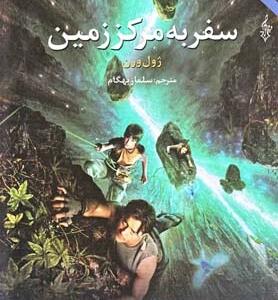 سفر به مرکز زمین
