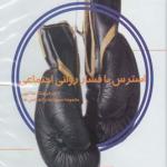سی دی استرس یا فشار روانی اجتماعی