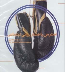 سی دی استرس یا فشار روانی اجتماعی