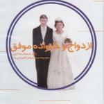 سی دی ازدواج و خانواده موفق
