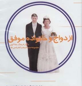 سی دی ازدواج و خانواده موفق