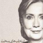 انتخاب سخت هیلاری کیلینتون