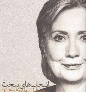 انتخاب سخت هیلاری کیلینتون