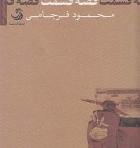 قصه قسمت