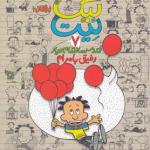 بیگ نیت (7) رفیق با مرام