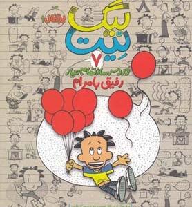 بیگ نیت (7) رفیق با مرام