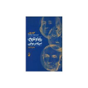 کتاب رویا و تاریخ امریکا در دو قرن