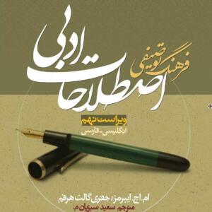 فرهنگ توصیفی اصطلاحات ادبی