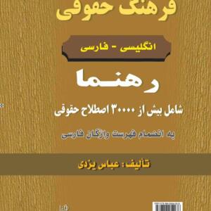 فرهنگ حقوقی انگلیسی - فارسی رهنما