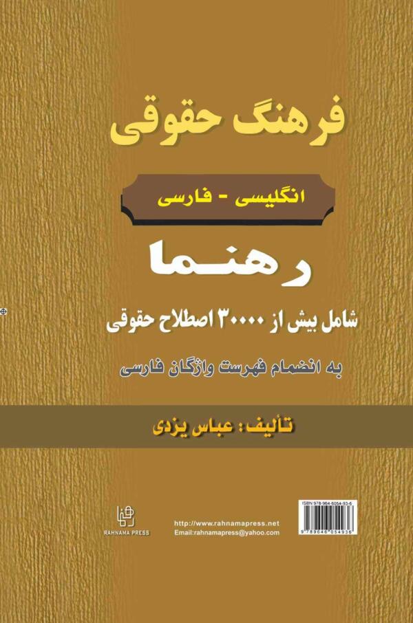 فرهنگ حقوقی انگلیسی - فارسی رهنما