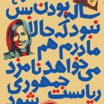 انگار12و3و4 ساله بودن بس نبود که حالا مادرم هم می خواهد نامزد ریاست جمهوری