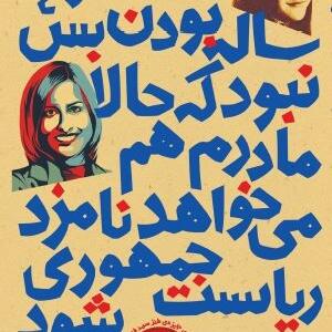 انگار12و3و4 ساله بودن بس نبود که حالا مادرم هم می خواهد نامزد ریاست جمهوری