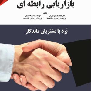 بازاریابی رابطه ای