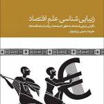 زیبایی شناسی علم اقتصاد