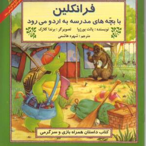 فرانکلین با بچه های مدرسه به اردو می رود
