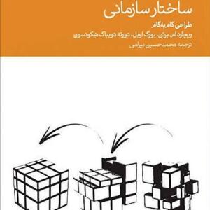 ساختار سازمانی طراحی گام به گام