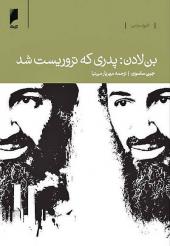 بن لادن پدری که تروریست شد