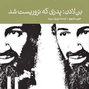 بن لادن پدری که تروریست شد