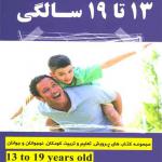 پرورش و تعلیم و تربیت 13 تا 19 سالگی