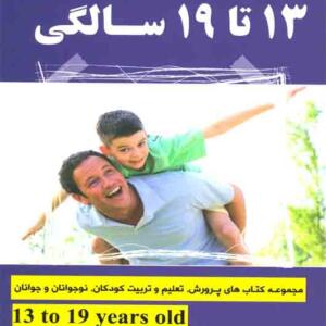 پرورش و تعلیم و تربیت 13 تا 19 سالگی