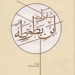 سفرنامه ابن بطوطه