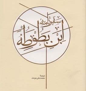 سفرنامه ابن بطوطه