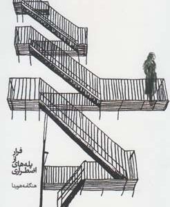 فرار از پله های اضطراری
