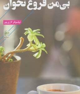بی من فروغ نخوان