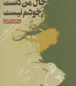 حال من دست خودم نیست