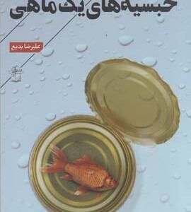 حبسیه های یک ماهی
