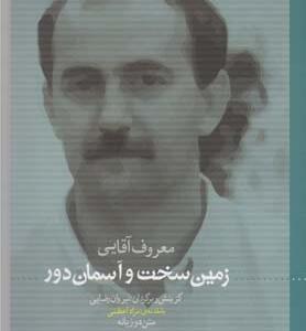 زمین سخت آسمان دور