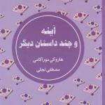 آینه و چند داستان دیگر