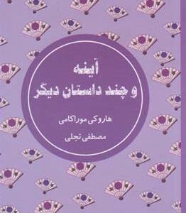 آینه و چند داستان دیگر