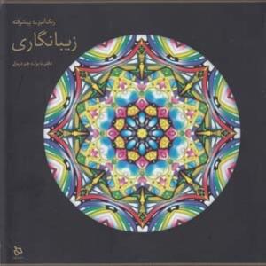 رنگ آمیزی پیشرفته زیبا نگاری