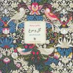 رنگ آمیزی پیشرفته گل و مرغ