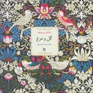 رنگ آمیزی پیشرفته گل و مرغ