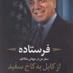 فرستاده سفر من در جهانی متلاطم از کابل به کاخ سفید