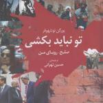 تو نباید بکشی صلح رویای من