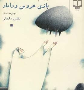 بازی عروس و داماد