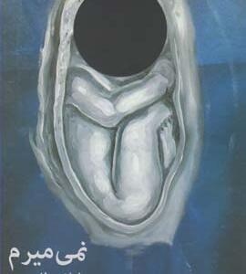 نمی میرم