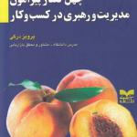 چهل گفتار پیرامون مدیریت و رهبری در کسب و کار