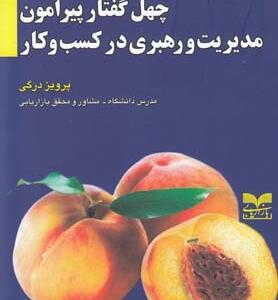چهل گفتار پیرامون مدیریت و رهبری در کسب و کار