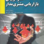 استراتژیهای بازاریابی مشتری مدار